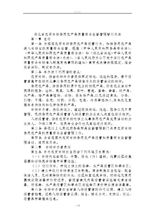 湖北省农贸市场食用农产品质量安全监督管理暂行办法