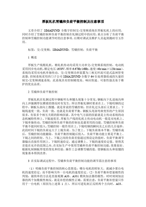 厚板轧机雪橇和负荷平衡控制及注意事项