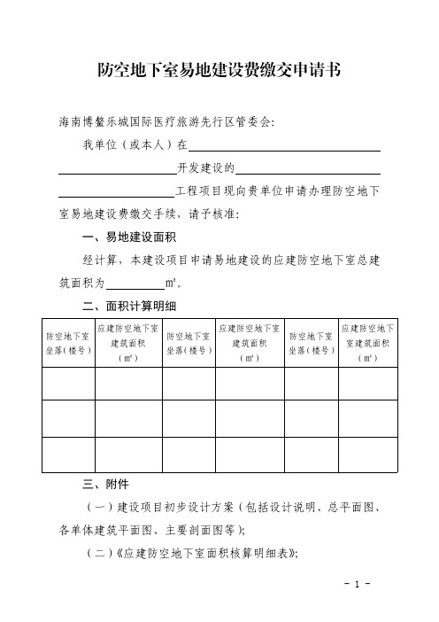 防空地下室易地建设费缴交申请书