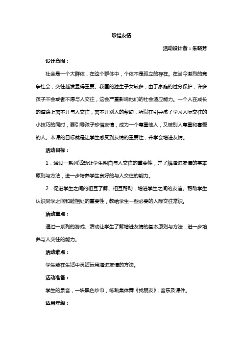 《珍惜友情》 格式规范 心理健康教育的备课模板