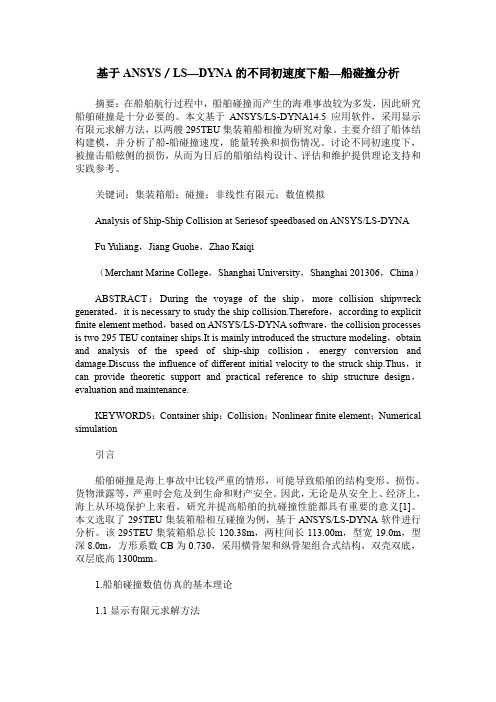 基于ANSYS／LS—DYNA的不同初速度下船—船碰撞分析