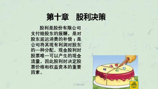 10-股利决策课件