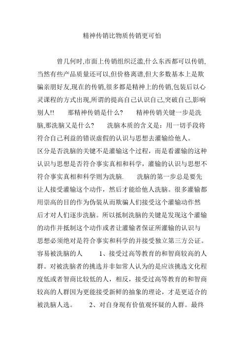 精神传销比物质传销更可怕