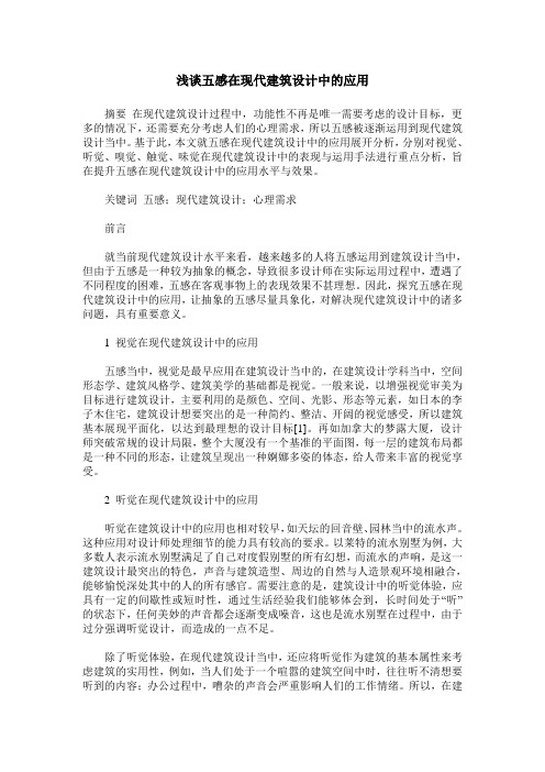 浅谈五感在现代建筑设计中的应用
