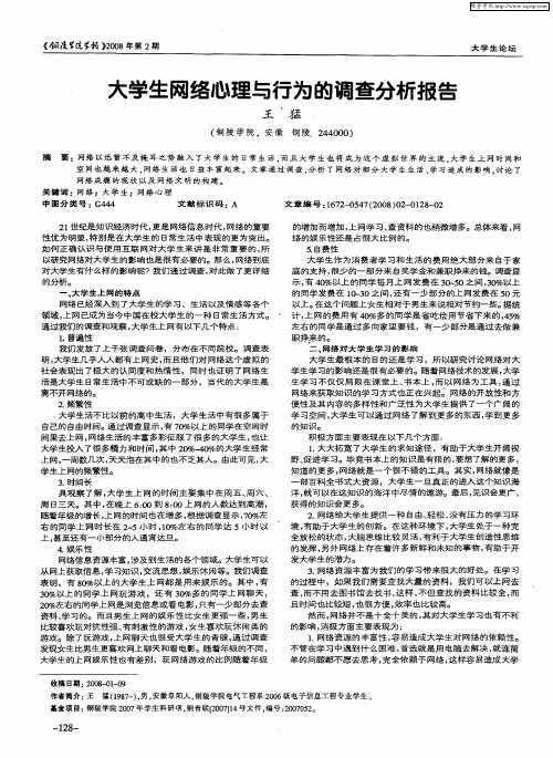 大学生网络心理与行为的调查分析报告