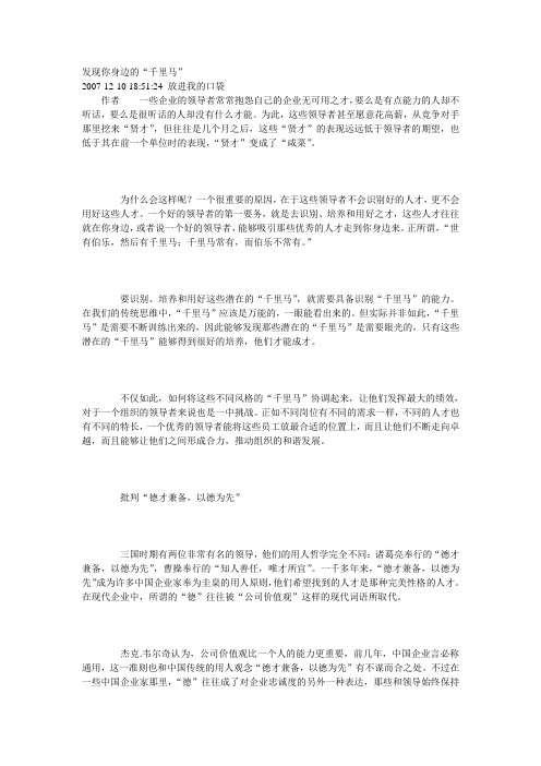 发现你身边的“千里马”