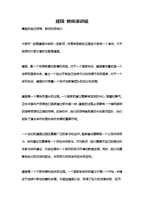建国 教师演讲稿