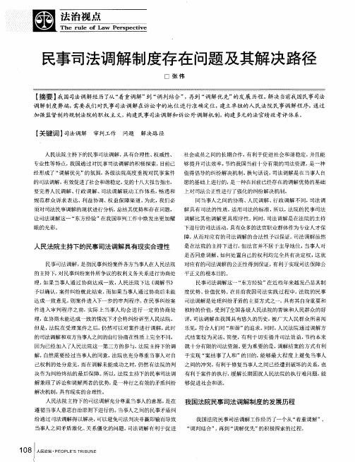 民事司法调解制度存在问题及其解决路径