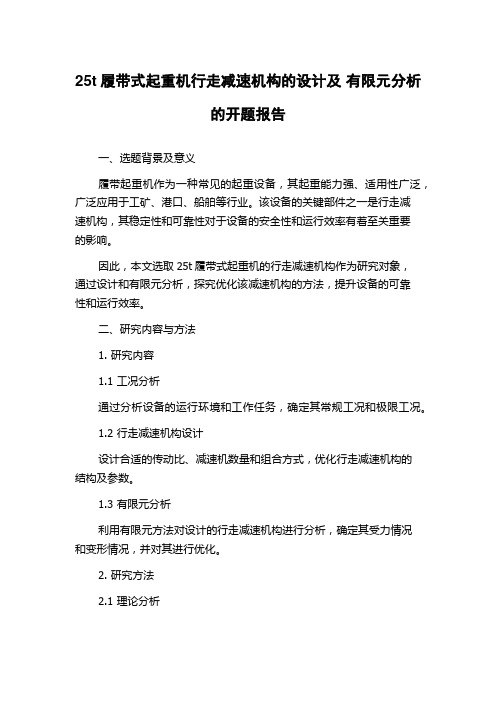 25t履带式起重机行走减速机构的设计及 有限元分析的开题报告