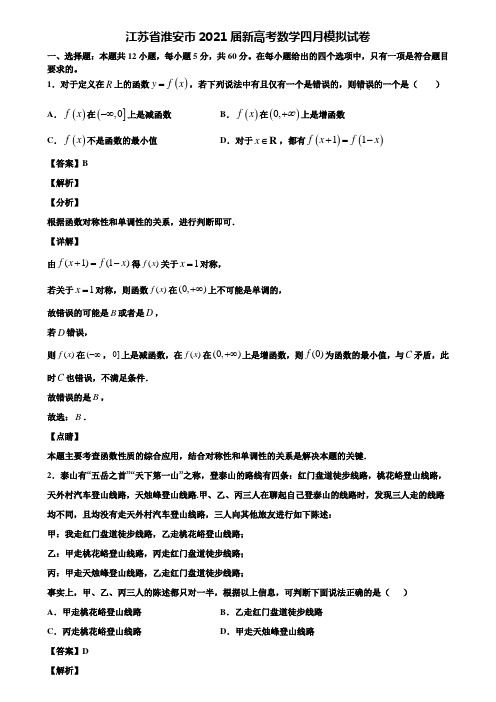 江苏省淮安市2021届新高考数学四月模拟试卷含解析
