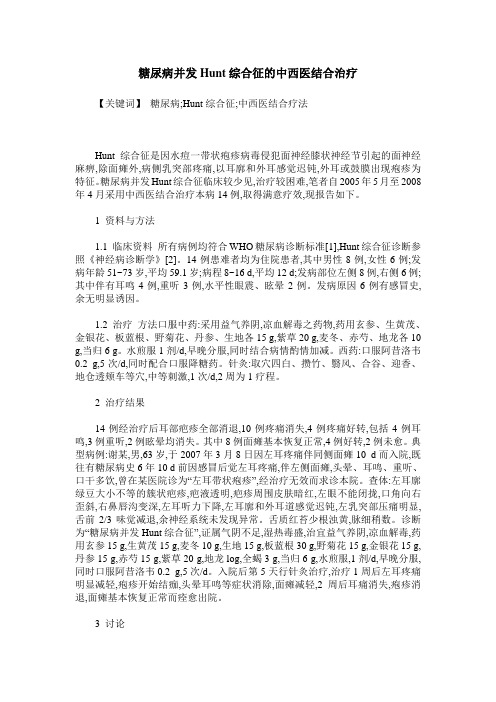 糖尿病并发Hunt综合征的中西医结合治疗