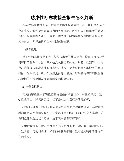 感染性标志物检查报告怎么判断