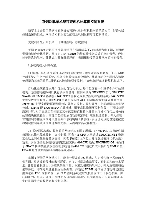 莱钢冷轧单机架可逆轧机计算机控制系统