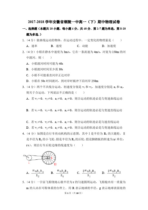 2017-2018年安徽省铜陵一中高一(下)期中物理试卷(解析版)