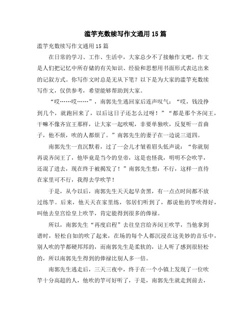 滥竽充数续写作文通用15篇