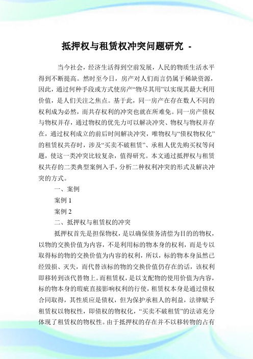 抵押权与租赁权冲突问题研究.doc