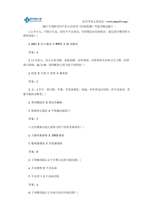 2017年咸阳市妇产科主治医师《妇幼保健》考前冲刺试题十一