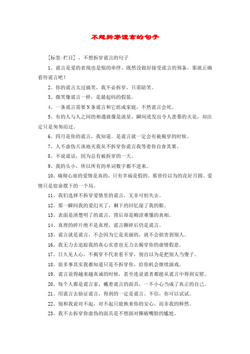 不想拆穿谎言的句子