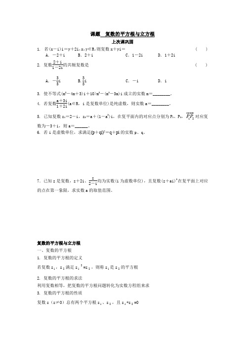 高二数学复数的平方根与立方根同步讲义
