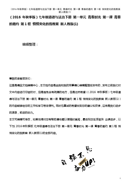七年级道德与法治下册 第一单元 青春时光 第一课 青春的邀约 第1框 悄悄变化的我教案 新人教版(