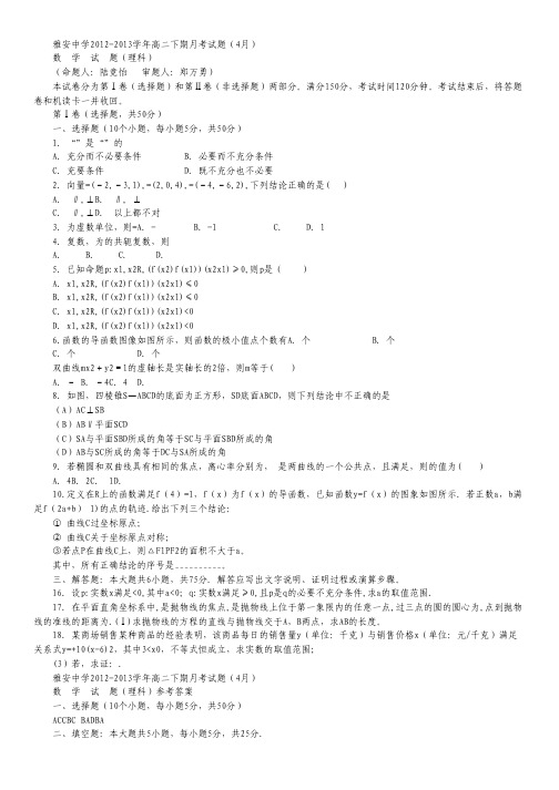 四川省雅安中学2012-2013学年高二4月月考 数学理 Word版含答案.pdf
