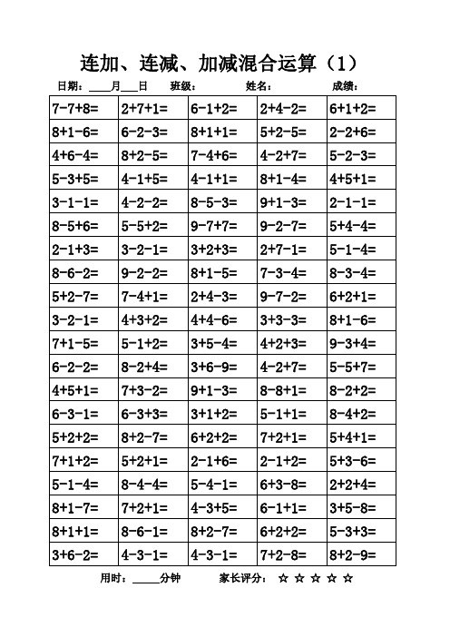 【每天100题】一年级10以内连加、连减、混合运算每日100题