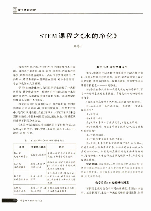 STEM课程之《水的净化》