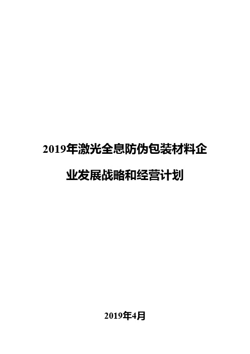 2019年激光全息防伪包装材料企业发展战略和经营计划