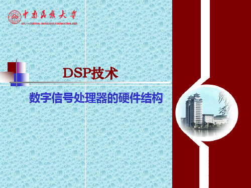 DSP硬件结构.ppt