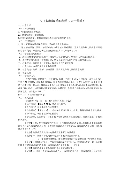 溶液的浓稀表示(第一课时)