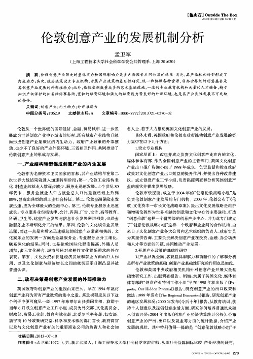 伦敦创意产业的发展机制分析