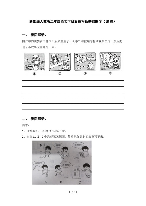新部编人教版二年级语文下册看图写话基础练习(15道)