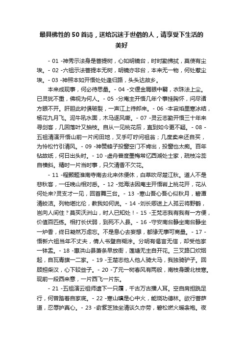 最具佛性的50首诗，送给沉迷于世俗的人，请享受下生活的美好