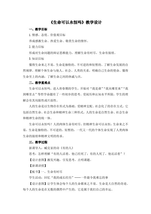 人教版七年级上册道德与法治《生命可以永恒吗》精品教案(含教学反思)