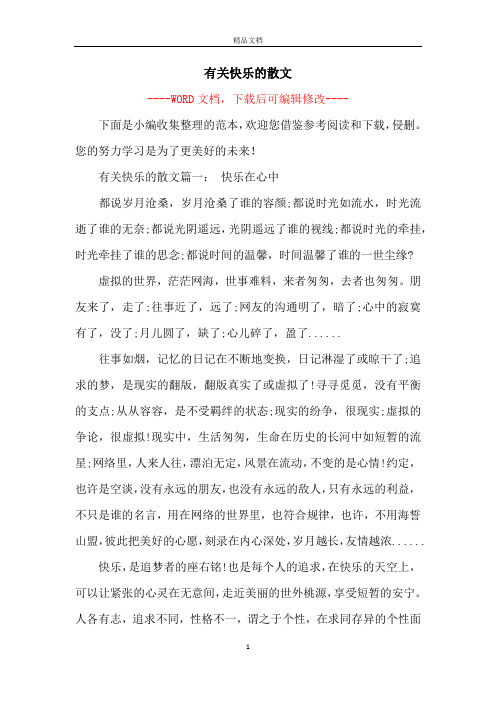 有关快乐的散文