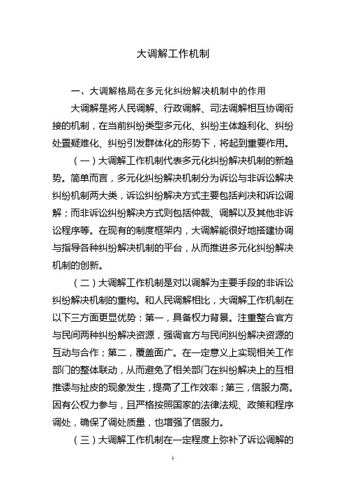 大调解工作机制