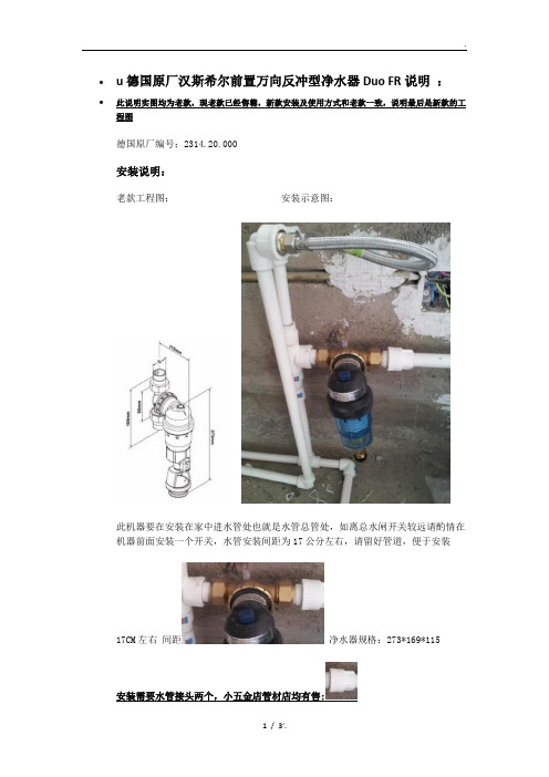 u德国原厂汉斯希尔前置万向反冲型净水器Duo FR说明 ：