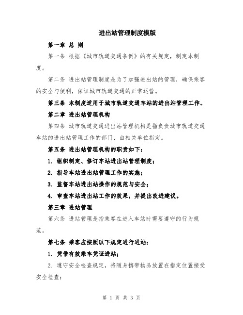 进出站管理制度模版