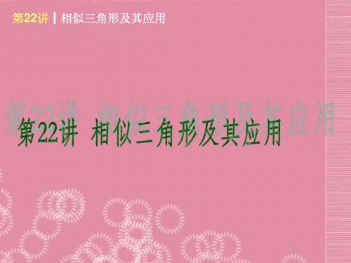 (新课标)2014届中考数学查漏补缺第一轮基础复习 第22讲 相似三角形及其应用课件 华东师大版