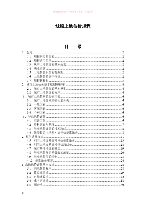 城镇土地估价规程
