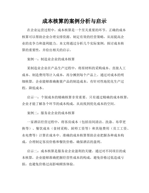 成本核算的案例分析与启示