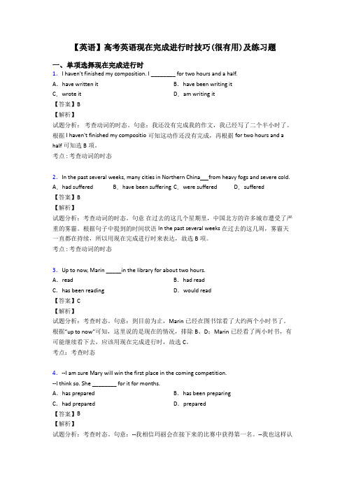 【英语】高考英语现在完成进行时技巧(很有用)及练习题