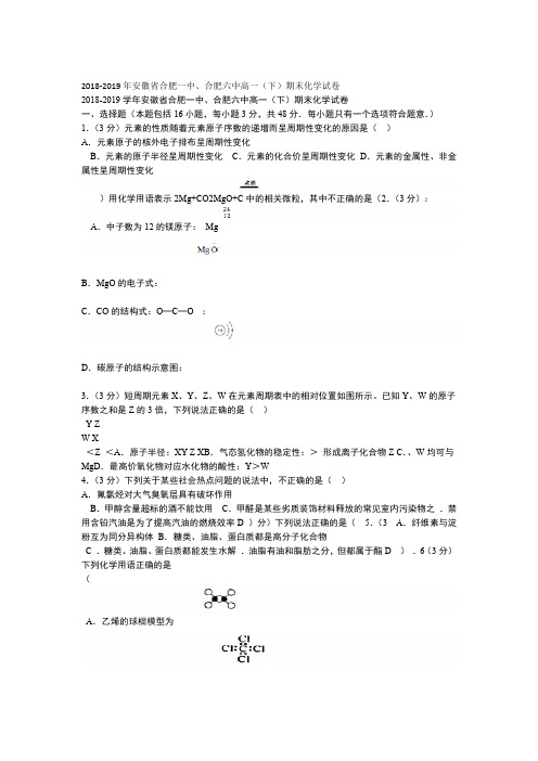 2018 2019年安徽省合肥一中合肥六中高一下期末化学试卷