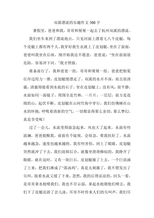 双溪漂流的乐趣作文500字.doc