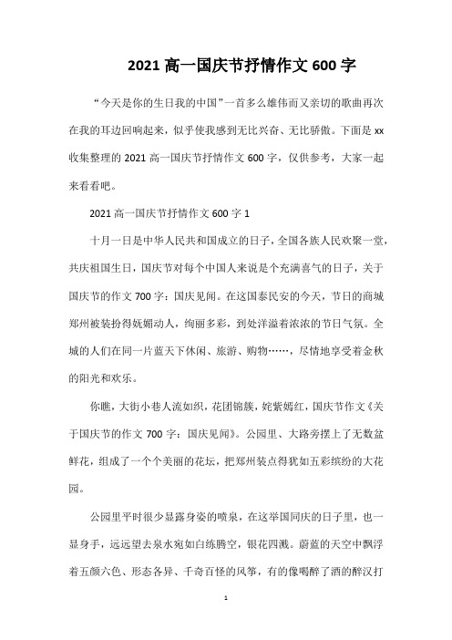 2021高一国庆节抒情作文600字