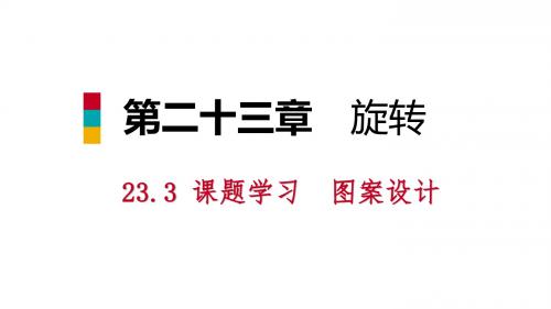 人教版九年级数学上册《23章 旋转  23.3 课题学习 图案设计  阅读与思考 旋转对称》优质课课件_0