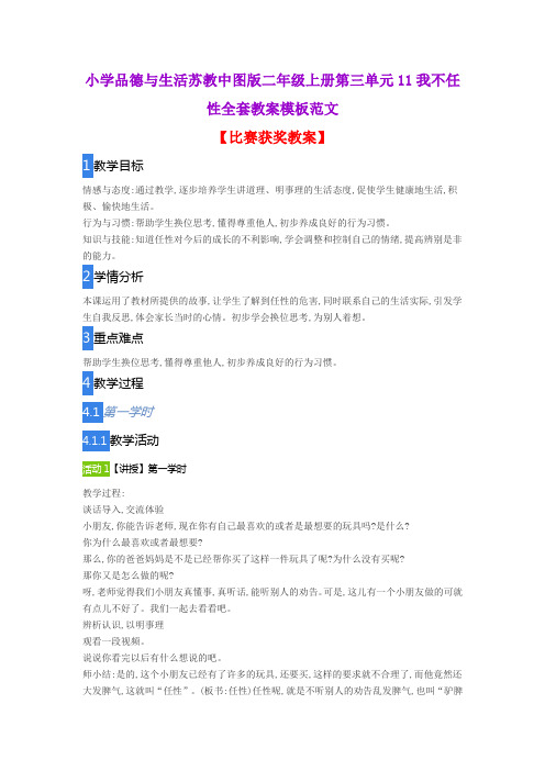 小学品德与生活苏教中图版二年级上册第三单元11我不任性全套教案模板范文