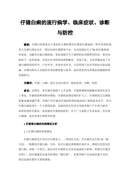 仔猪白痢的流行病学、临床症状、诊断与防控