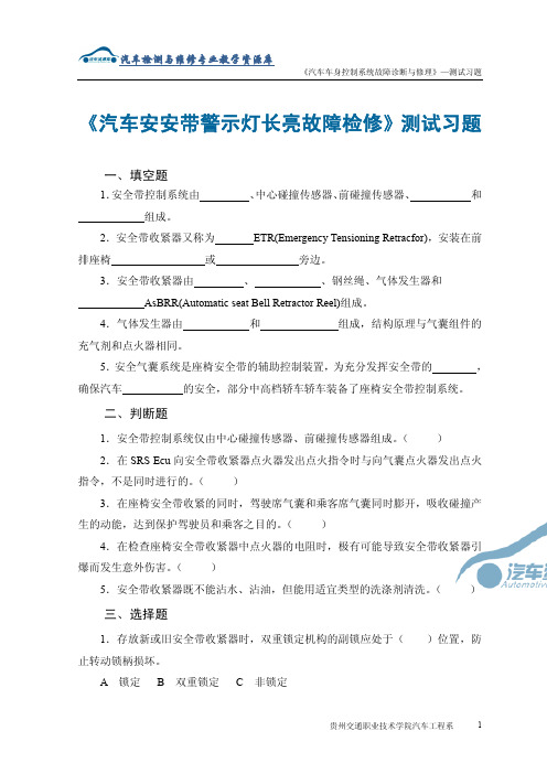 测试习题汽车安全带警示灯长亮故障检修3.1