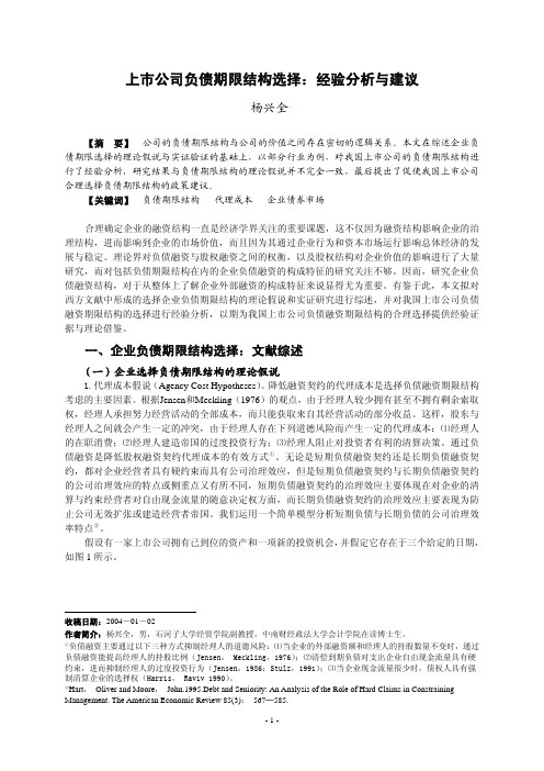 上市公司负债期限结构选择经验分析与建议